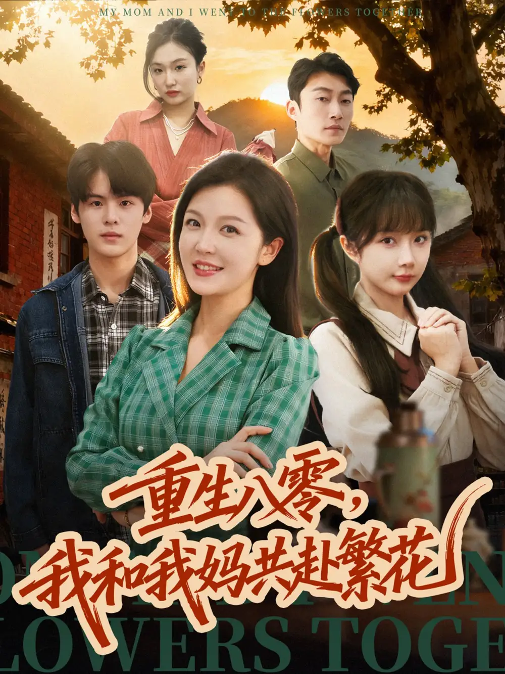 短剧《重生八零，我和我妈共赴繁花》免费观看高清完整版