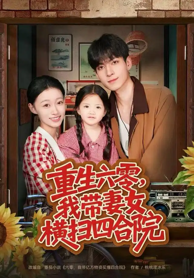 短剧《重生六零，我带妻女横扫四合院》免费观看高清完整版