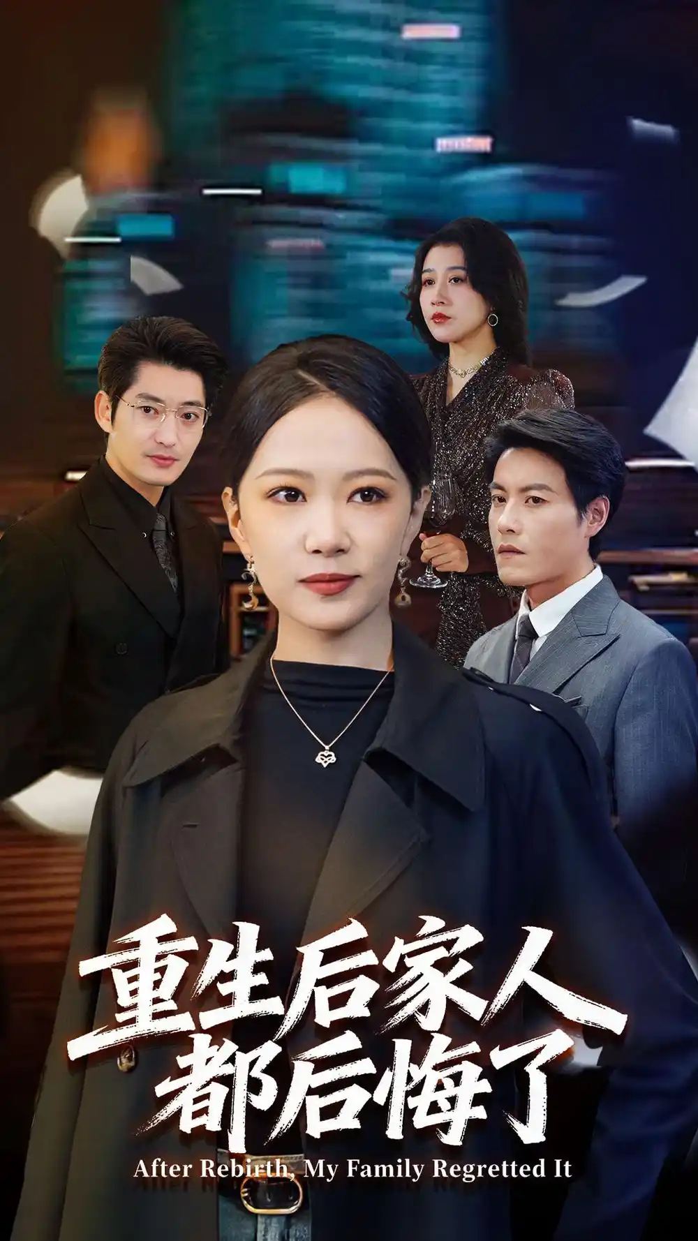 短剧《重生后家人都后悔了》免费观看高清完整版