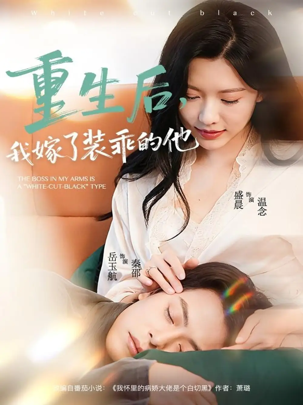 短剧《重生后，我嫁了装乖的他》免费观看高清完整版