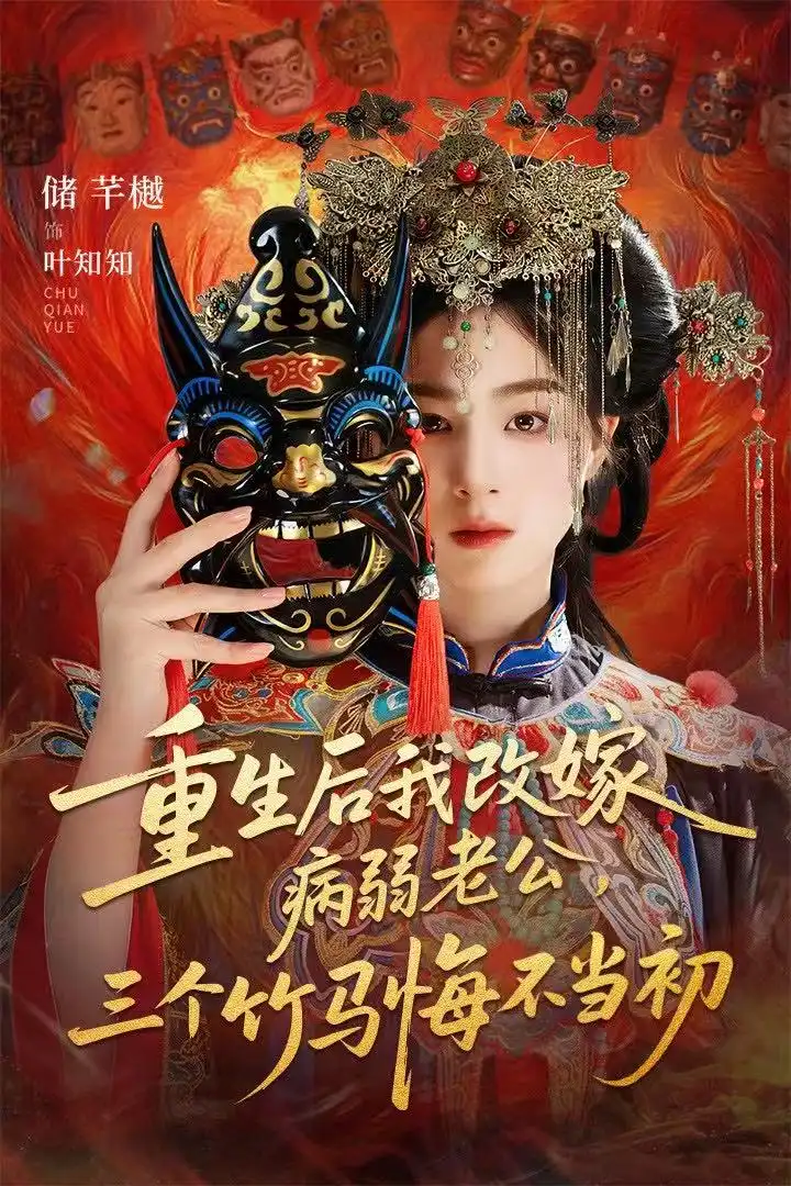 短剧《重生后我改嫁病弱老公，三个竹马悔不当初＆天命不渡负心人》免费观看高清完整版