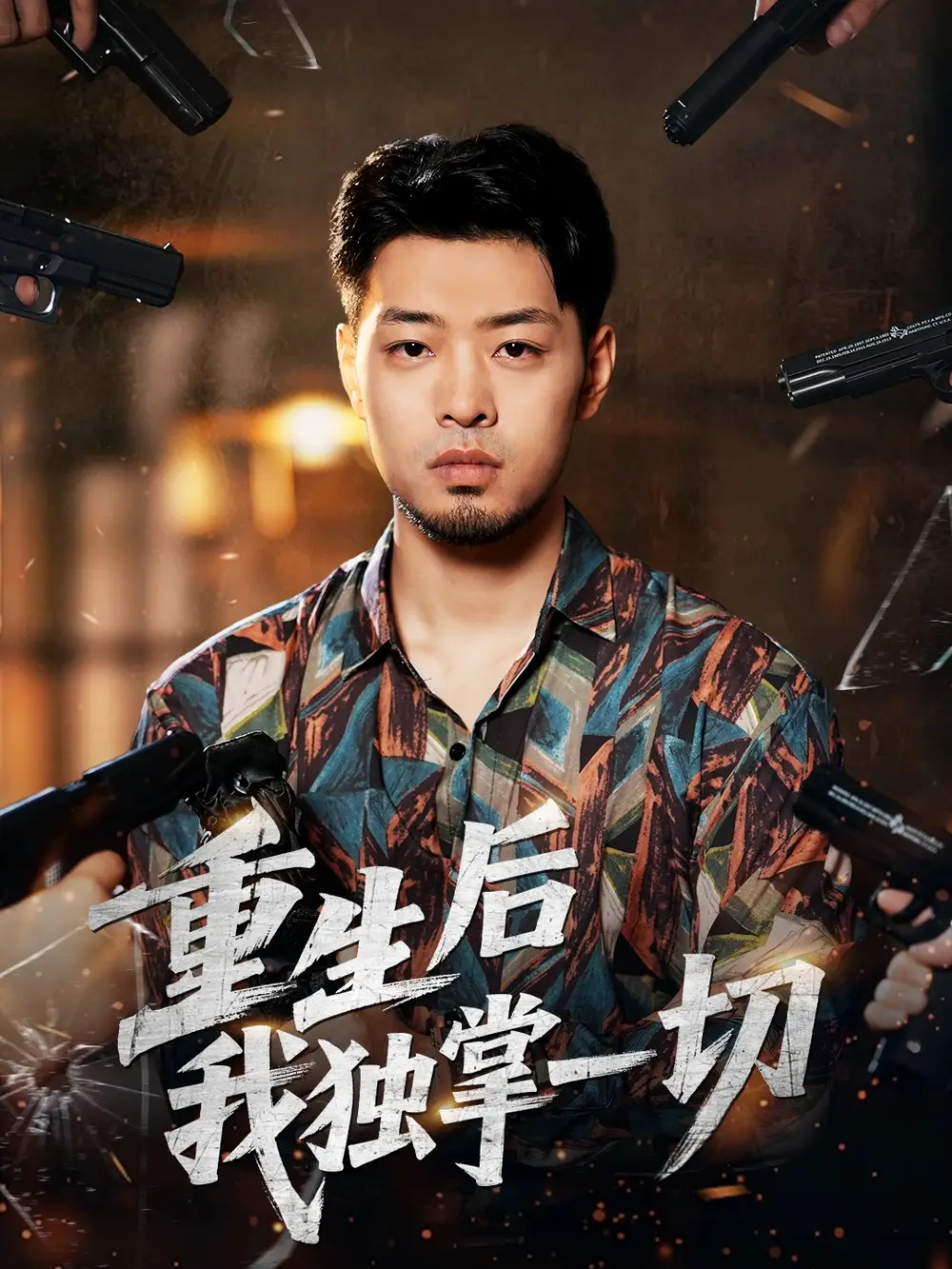 短剧《重生后我独掌一切》免费观看高清完整版