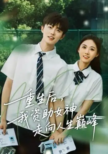 短剧《重生后，我资助女神走向人生巅峰》免费观看高清完整版