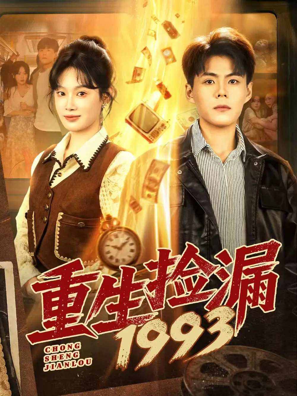 短剧《重生捡漏1993》免费观看高清完整版