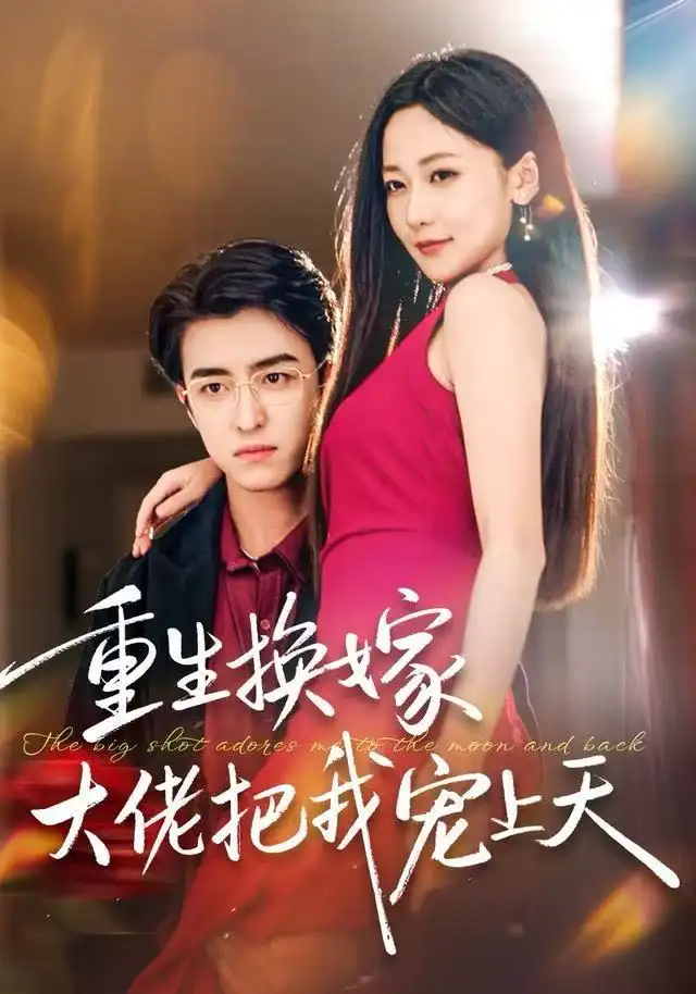 重生换嫁大佬把我宠上天(60集)王亨宇&周沁桐高清海报图片 重生换嫁大佬把我宠上天(60集)王亨宇&周沁桐海报