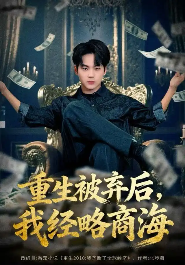 短剧《重生被弃后，我经略商海》免费观看高清完整版