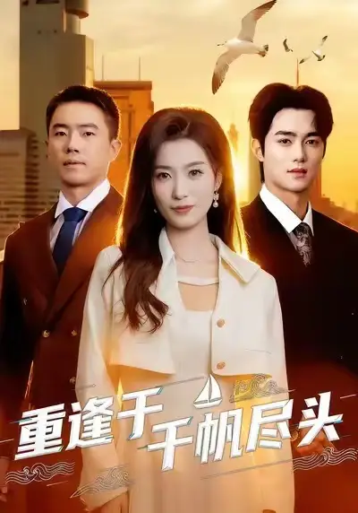 重逢于千帆尽头(60集)张家铭&虞彤彤高清海报图片 重逢于千帆尽头(60集)张家铭&虞彤彤海报