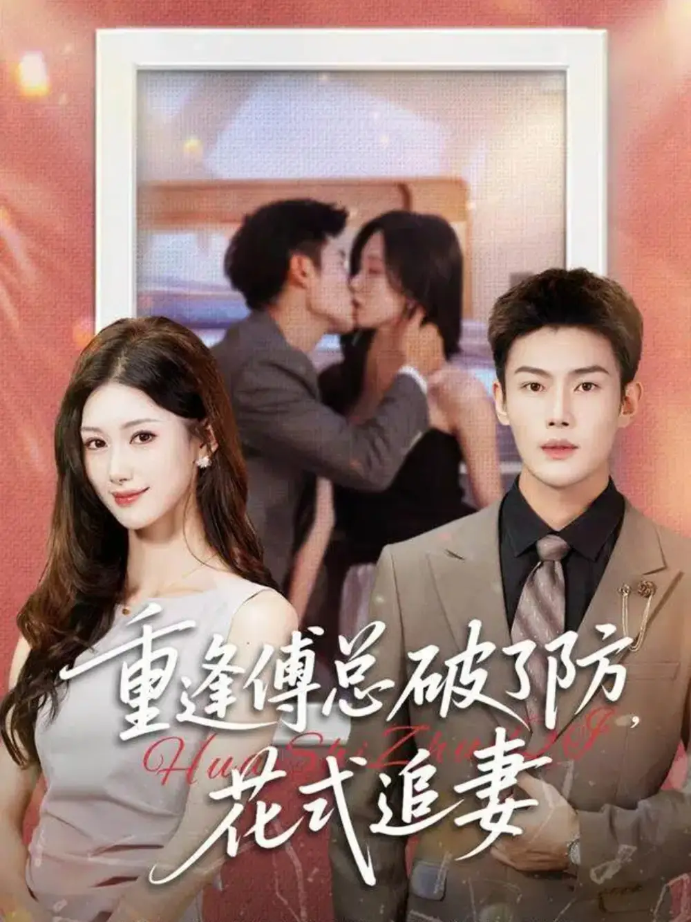 短剧《重逢傅总破了防，花式追妻》免费观看高清完整版