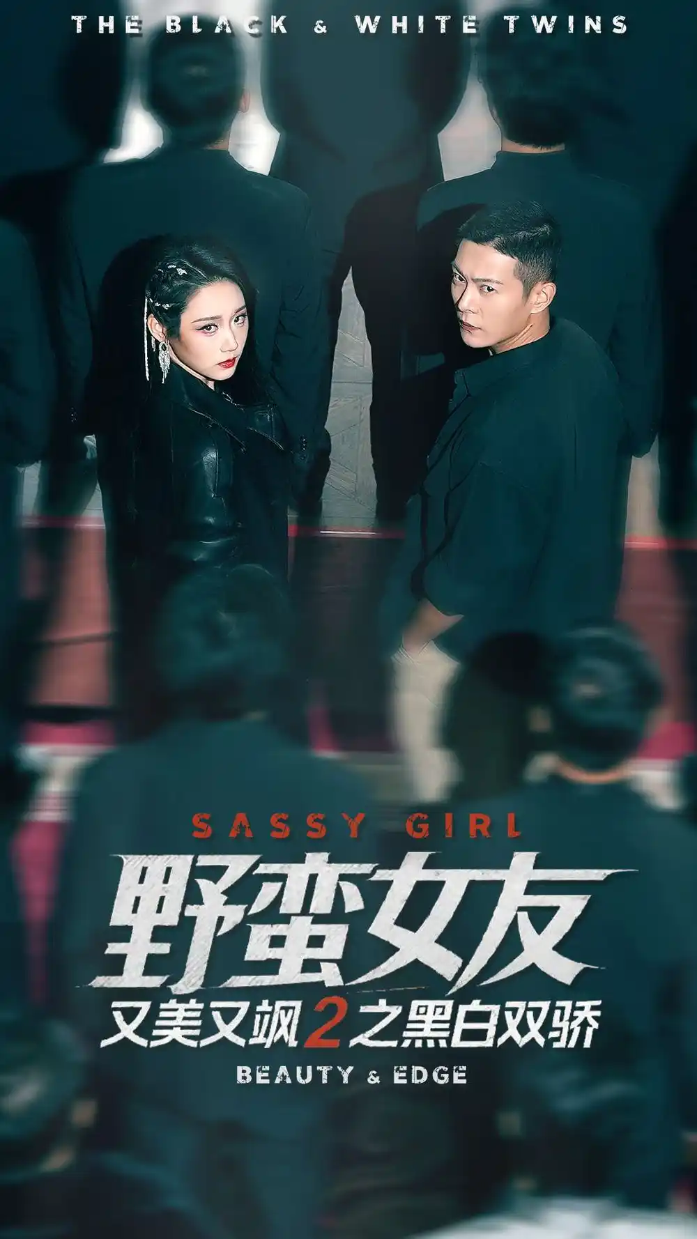 短剧《野蛮女友又美又飒2之黑白双骄》免费观看高清完整版