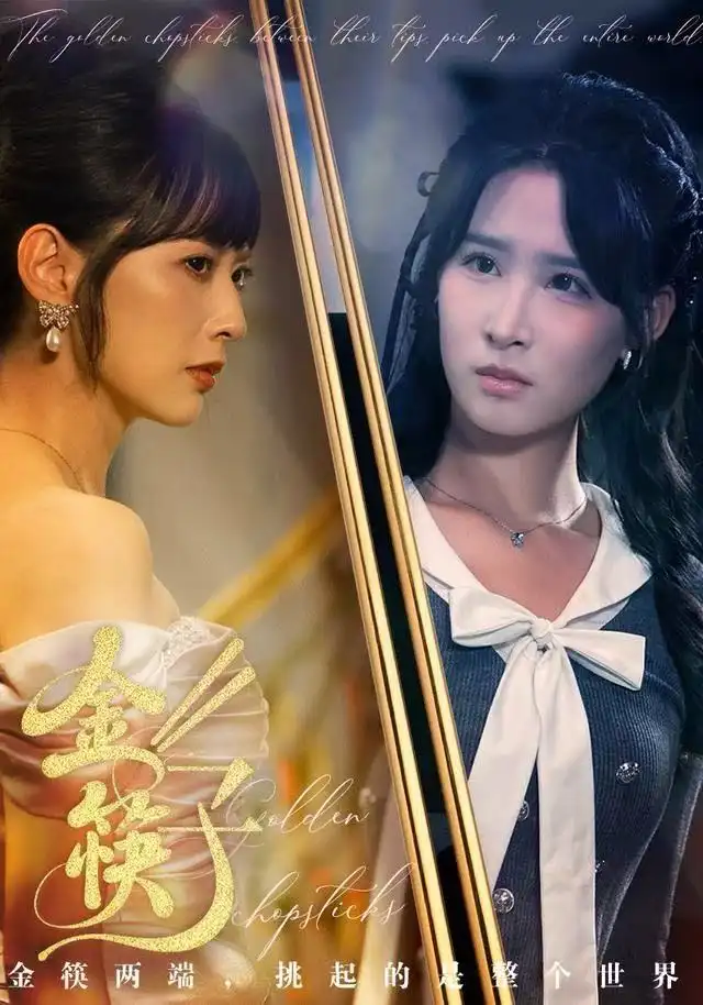 短剧《金筷子》免费观看高清完整版