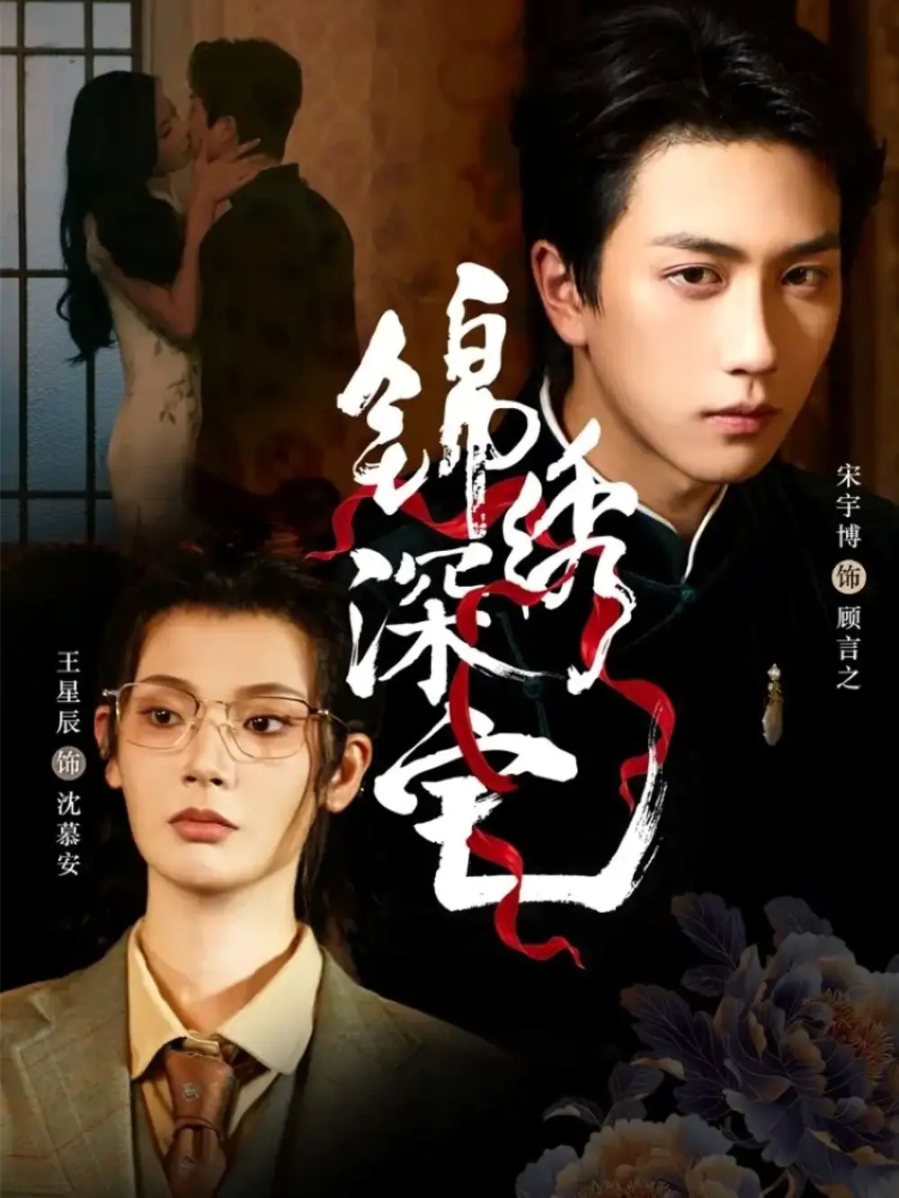 短剧《锦绣深宅》免费观看高清完整版