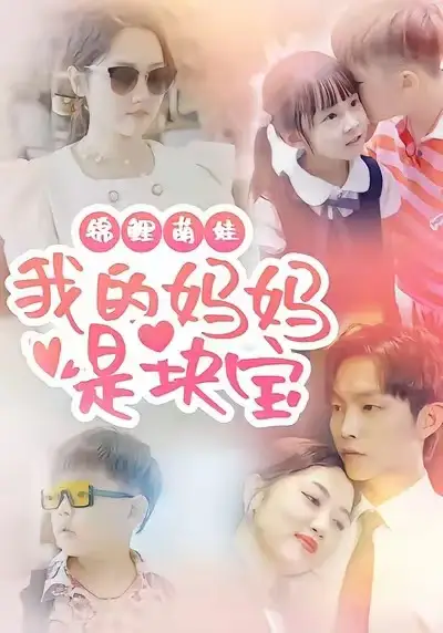 短剧《锦鲤萌娃我的妈妈是块宝》免费观看高清完整版