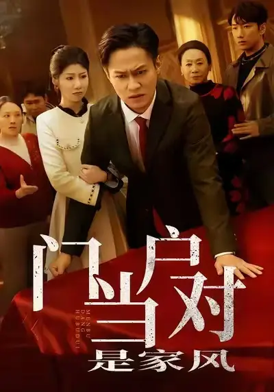 短剧《门当户对是家风》免费观看高清完整版