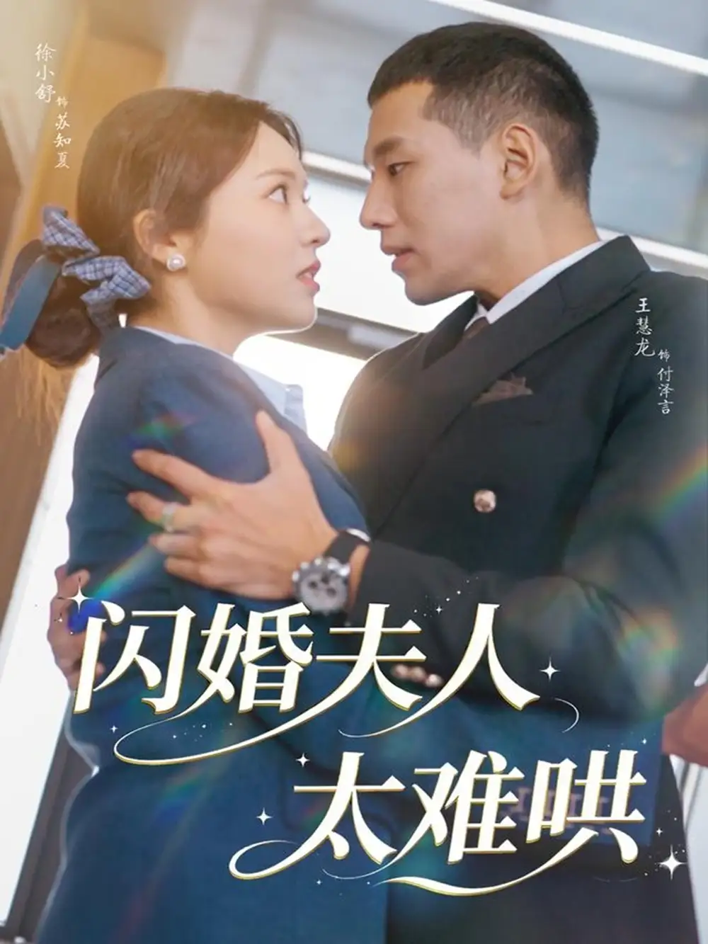 短剧《闪婚夫人太难哄》免费观看高清完整版