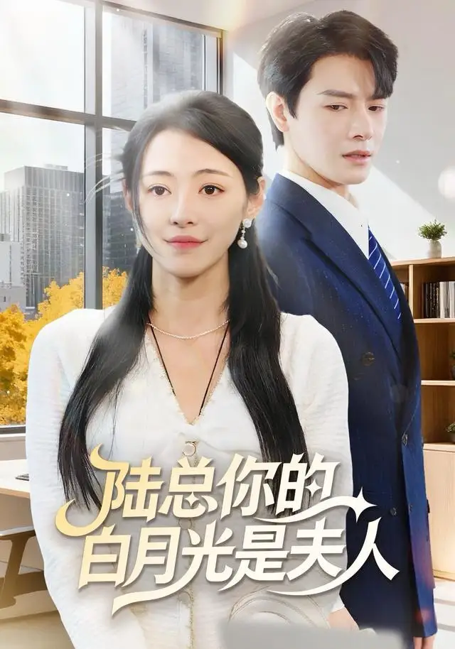 短剧《陆总你的白月光是夫人》免费观看高清完整版