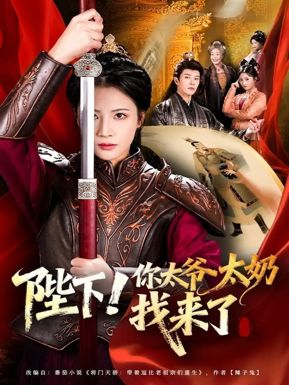 短剧《陛下！你太爷太奶找来了》免费观看高清完整版