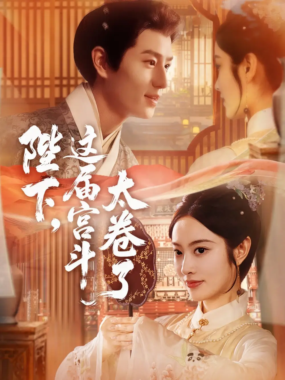 短剧《陛下这届宫斗太卷了》免费观看高清完整版