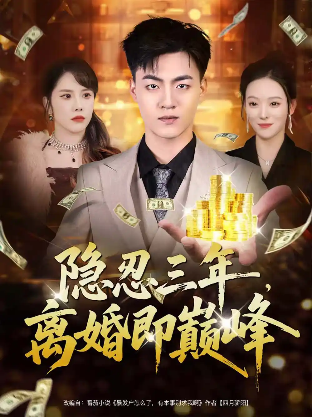 短剧《隐忍三年，离婚即巅峰》免费观看高清完整版