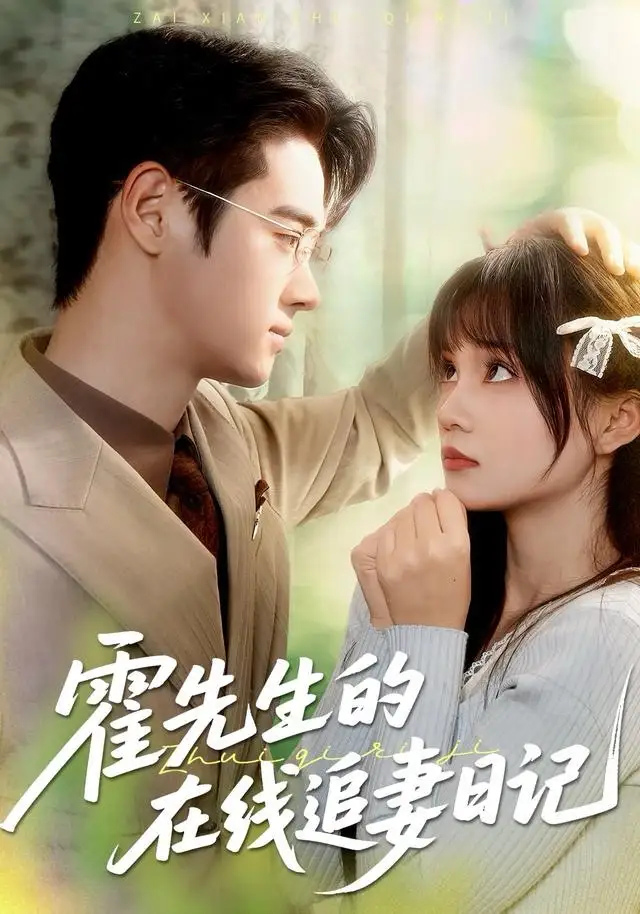 霍先生的在线追妻日记（40集）武帅康＆彭慧玲海报