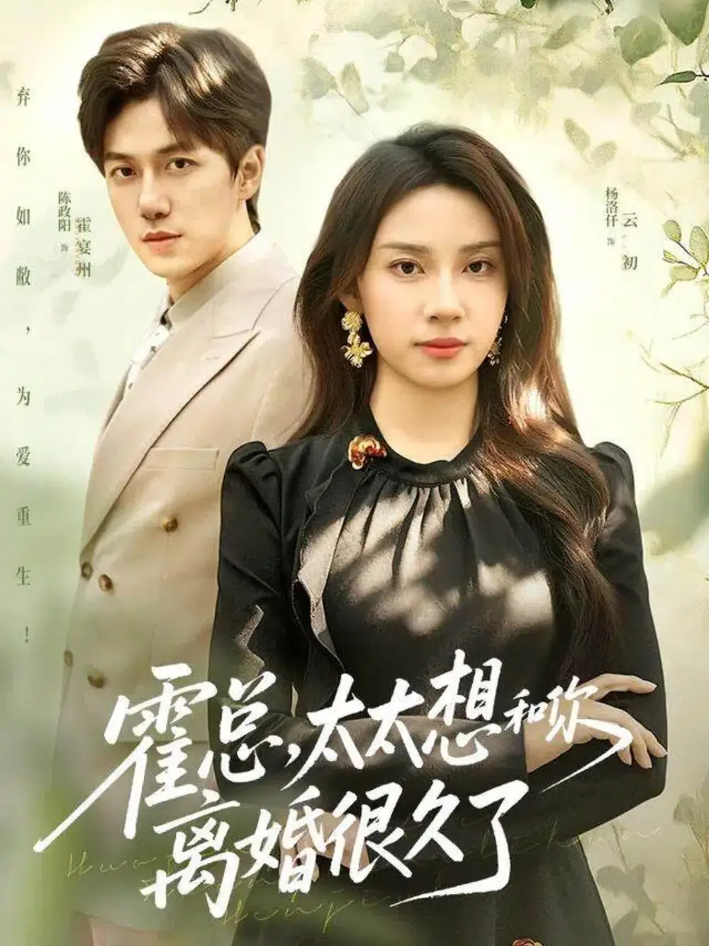 短剧《霍总，太太想和你离婚很久了》免费观看高清完整版