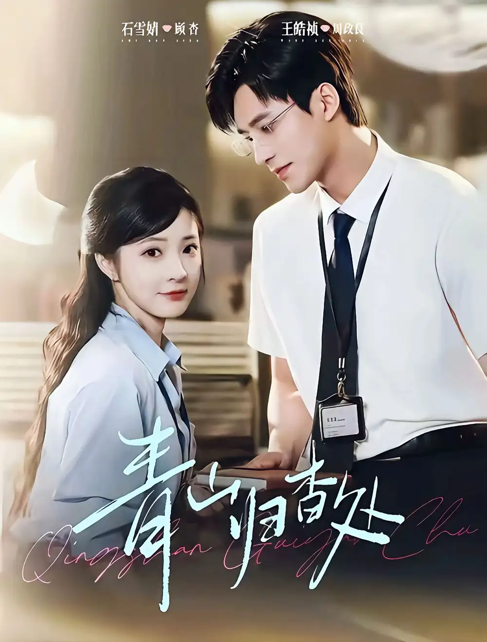 短剧《青山归杳处》免费观看高清完整版