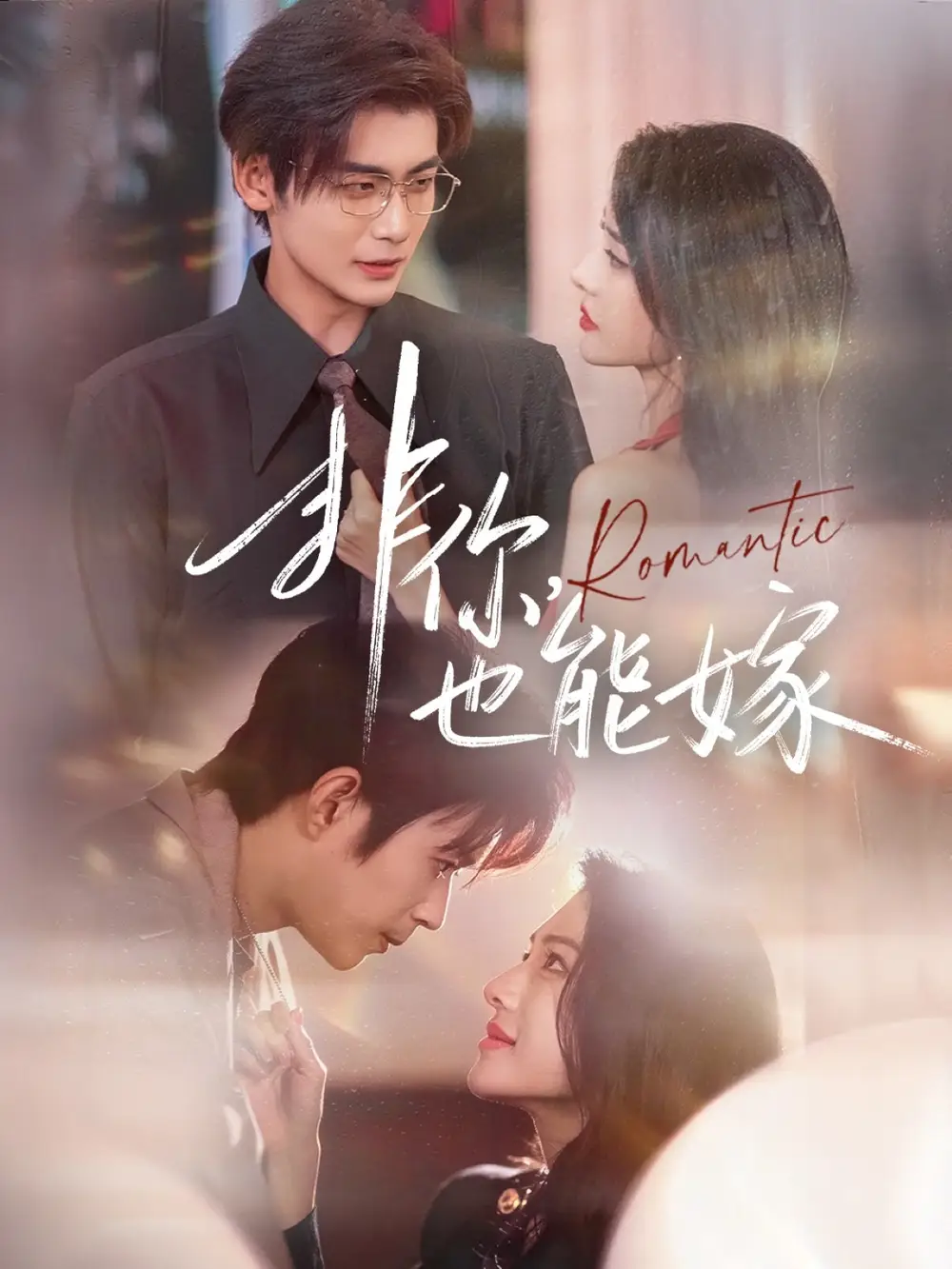 短剧《非你，也能嫁》免费观看高清完整版