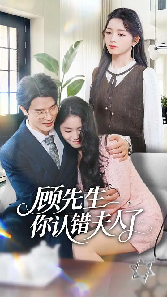 短剧《顾先生你认错夫人了》免费观看高清完整版