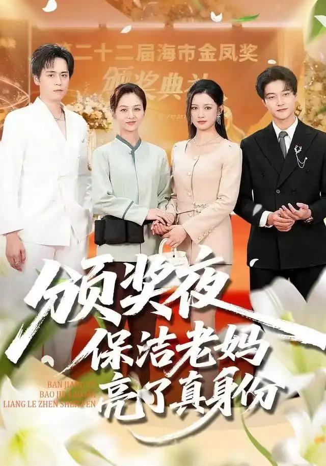 短剧《颁奖夜保洁老妈亮了真身份》免费观看高清完整版