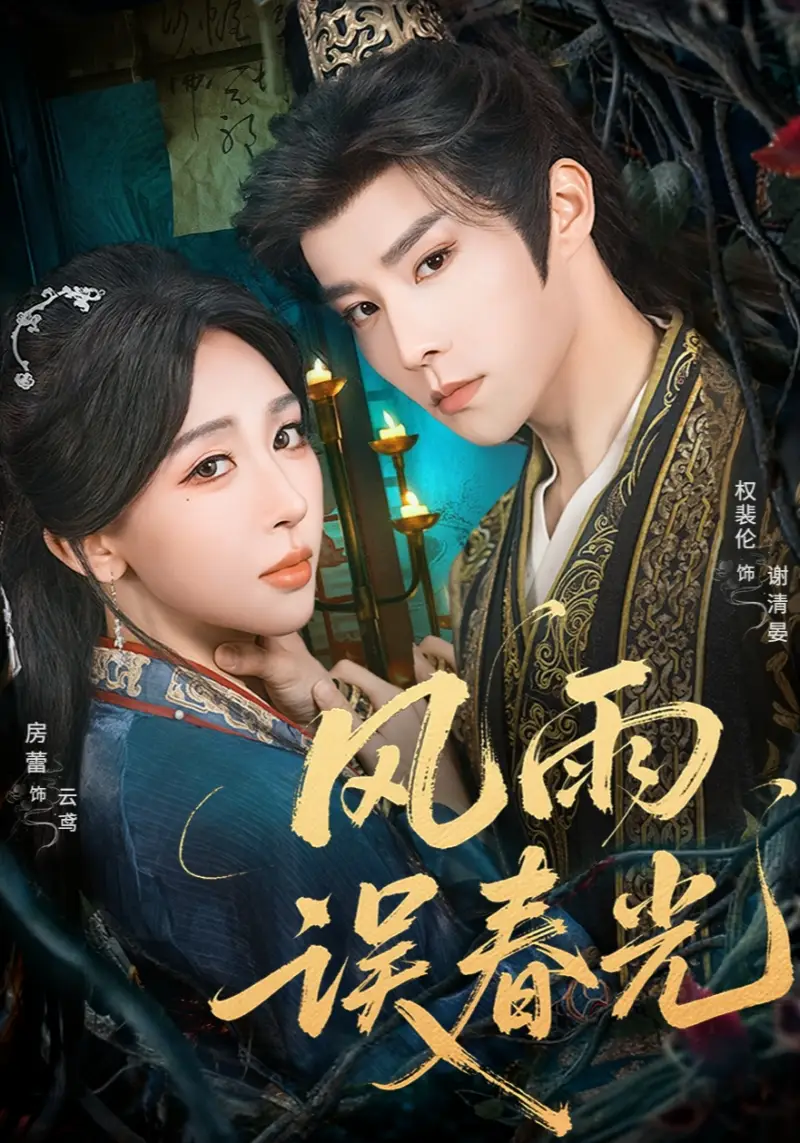 短剧《风雨误春光＆七年寒鸢》免费观看高清完整版