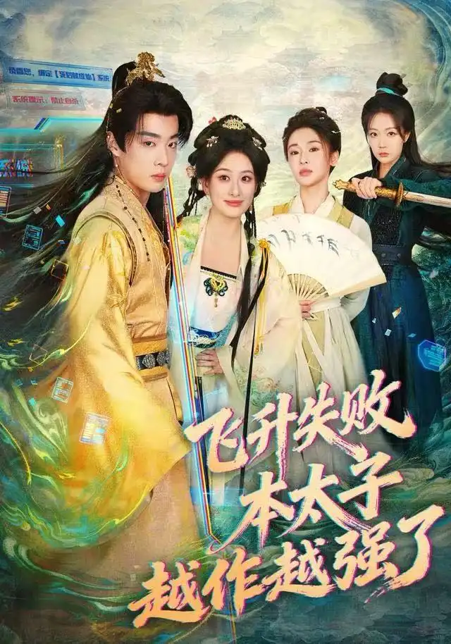 短剧《飞升失败，本太子越作越强了》免费观看高清完整版