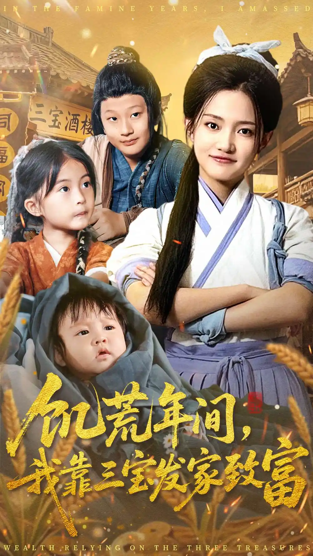 短剧《饥荒年间我靠三宝发家致富》免费观看高清完整版