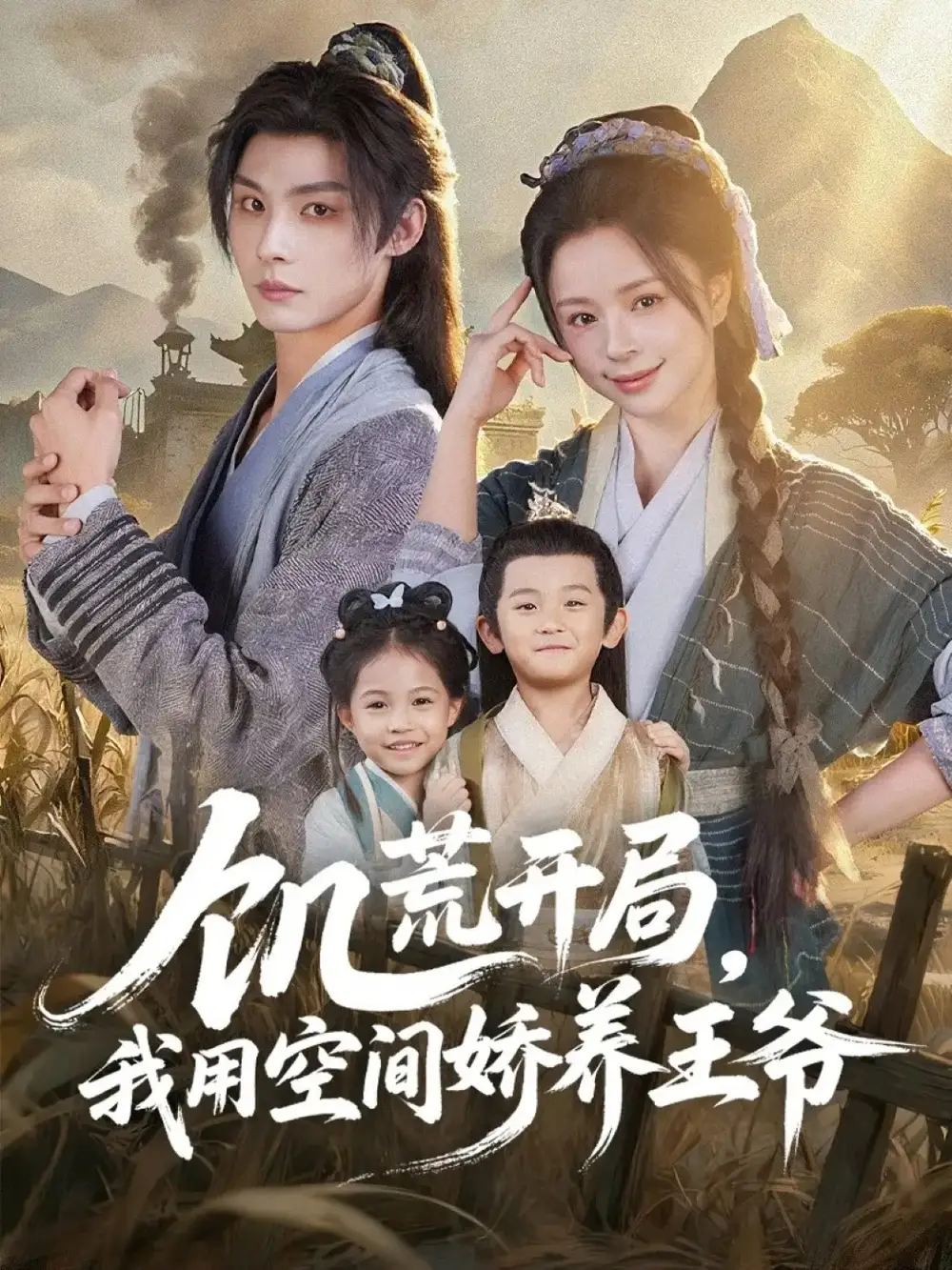 短剧《饥荒开局，我用空间娇养王爷》免费观看高清完整版