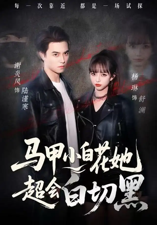 马甲小白花她超会白切黑（80集）杨琳&谢炎风海报
