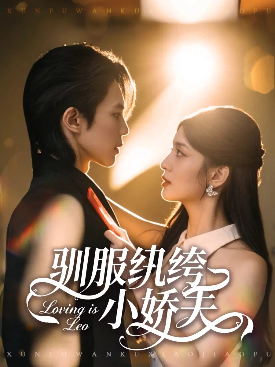 短剧《驯服纨绔小娇夫》免费观看高清完整版