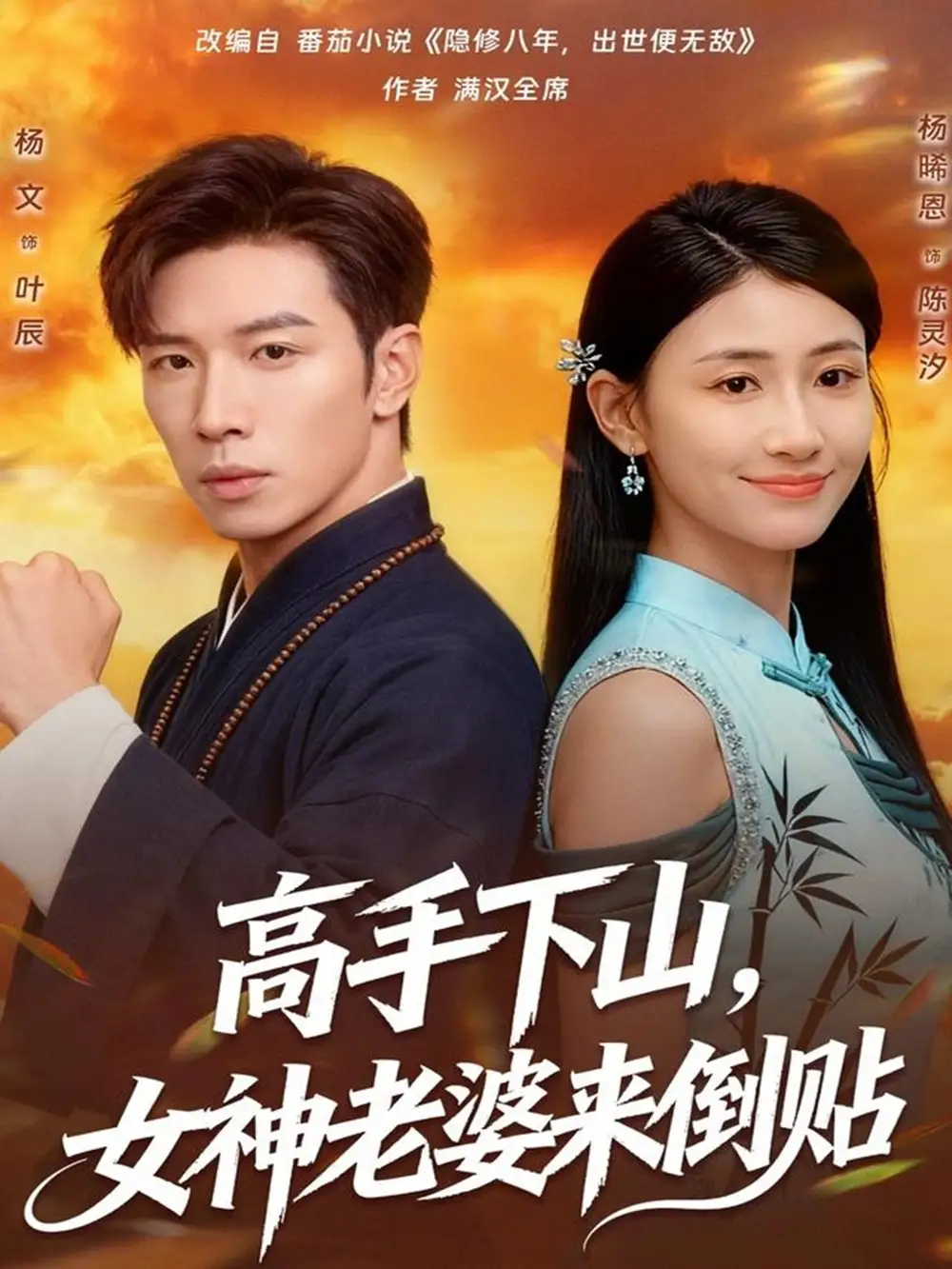 短剧《高手下山，女神老婆来倒贴》免费观看高清完整版