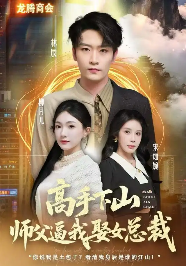 高手下山师父逼我去娶女总裁（62集）焦雪睿&徐培淇海报