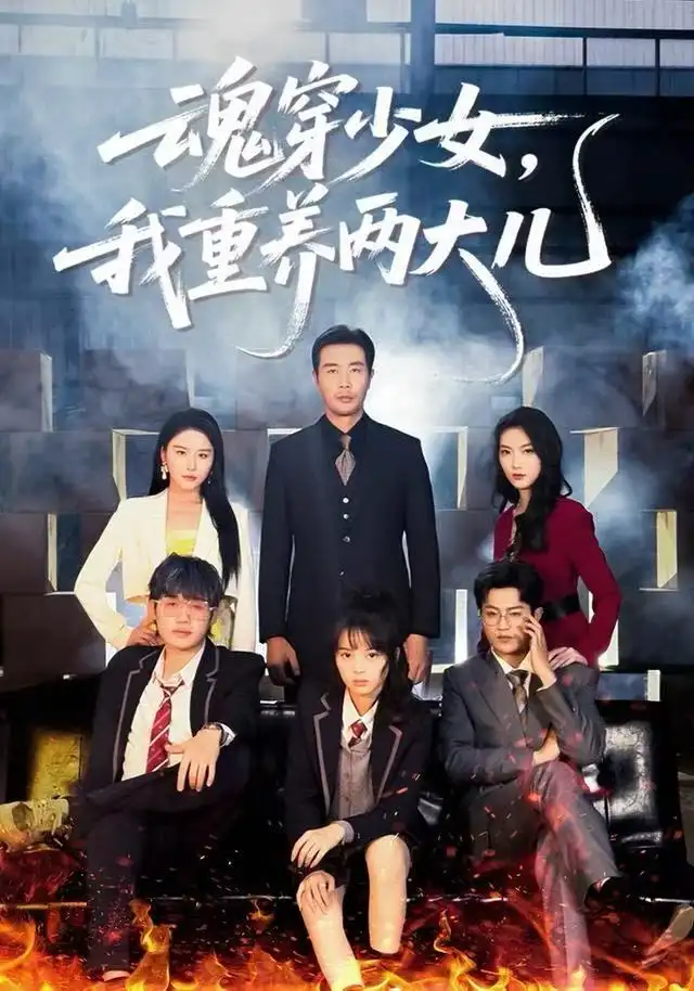 魂穿少女，我重养两大儿（67集）宋俊毅&车超炎海报