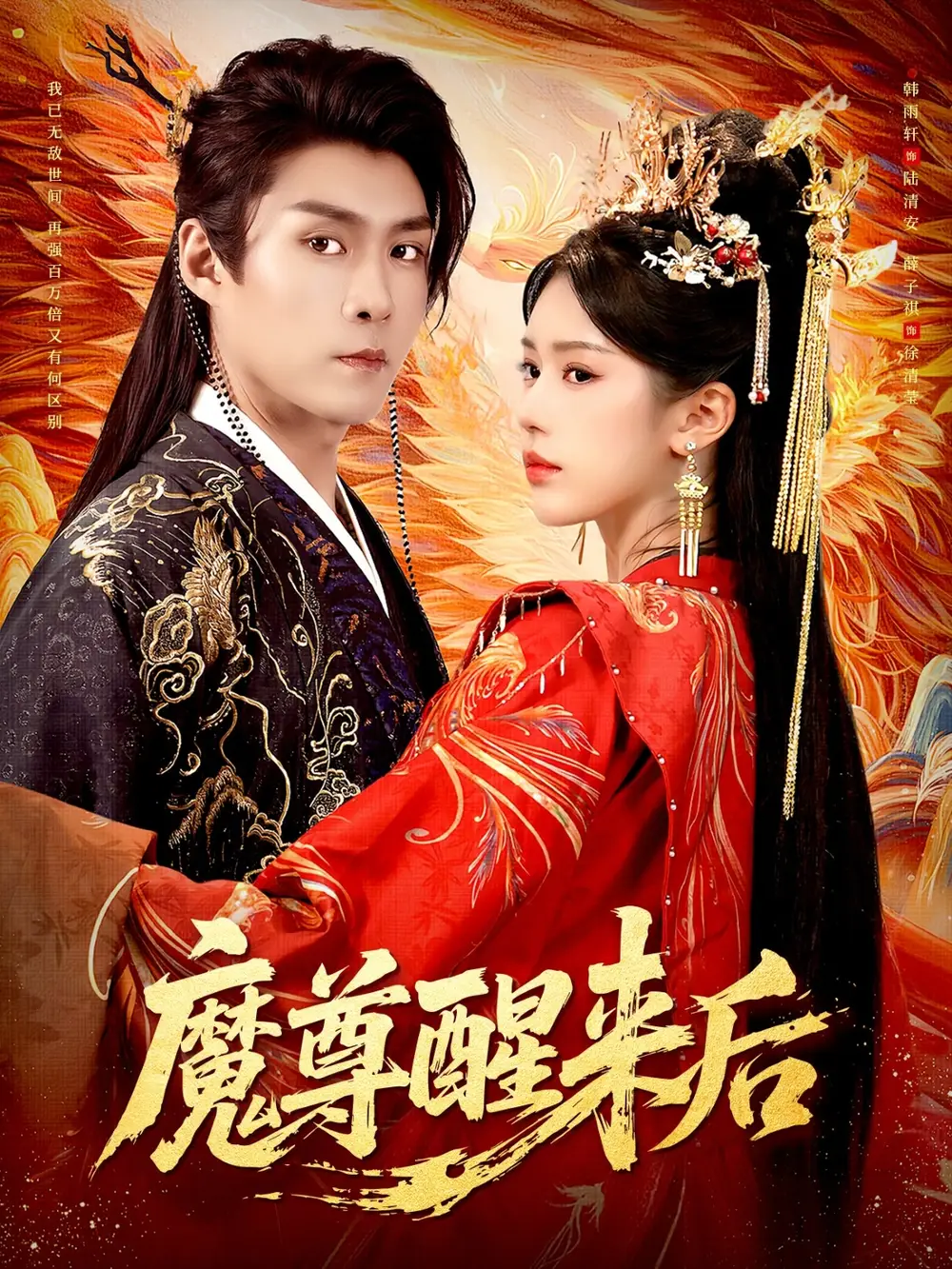 短剧《魔尊醒来后》免费观看高清完整版