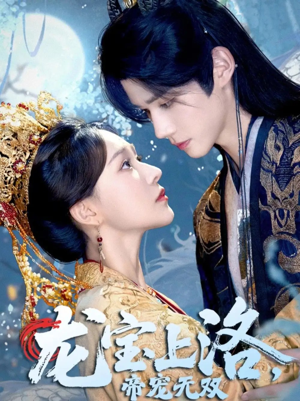 龙宝上洛帝宠无双（60集）耿致忻&何适海报