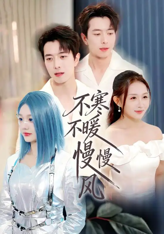 不寒不暖慢慢风（70集）仇乐瑶&傅汉源海报