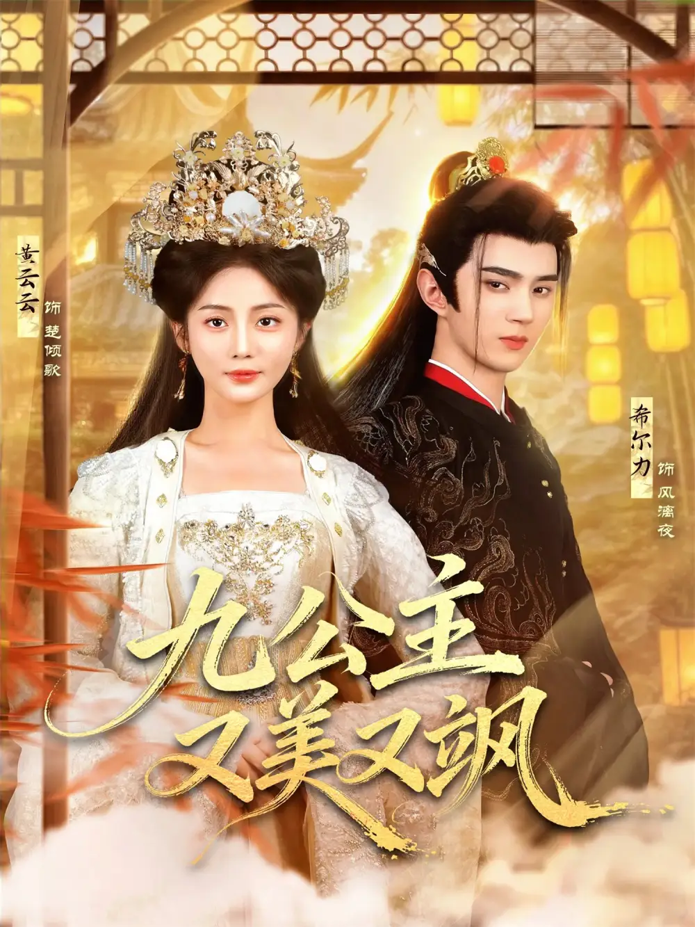 短剧《九公主又美又飒》高清完整版免费观看