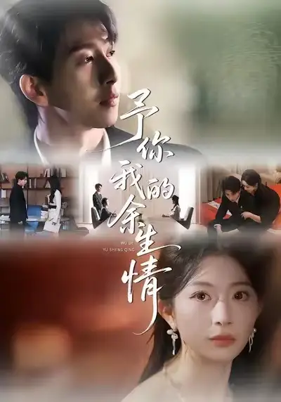 短剧《予你我的余生情》免费观看高清版