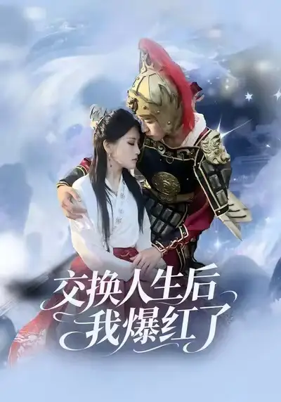 短剧《交换人生后我爆红了》在线免费观看全集