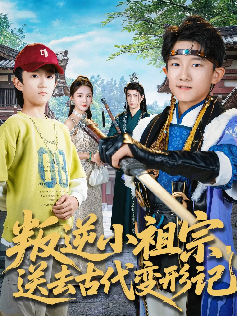 短剧《叛逆小祖宗送去古代变形记》高清完整版免费观看