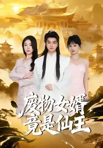 废物女婿竟是仙王（80集）胥宁轲&刘思思海报