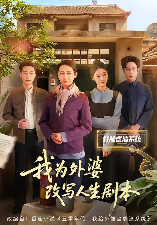 我为外婆改写人生剧本(60集)范祺&聂杨高清海报图片 我为外婆改写人生剧本(60集)范祺&聂杨海报