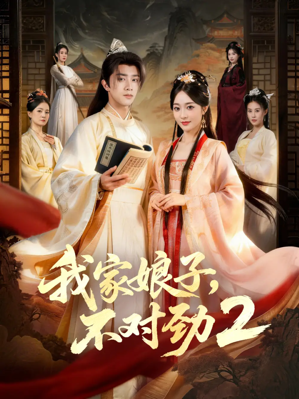 我家娘子，不对劲2（90集）陈外＆鲁芳岐海报