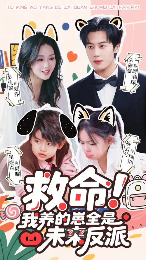 救命！我养的崽全是未来反派（68集）吴佳璐&朱旌豪海报