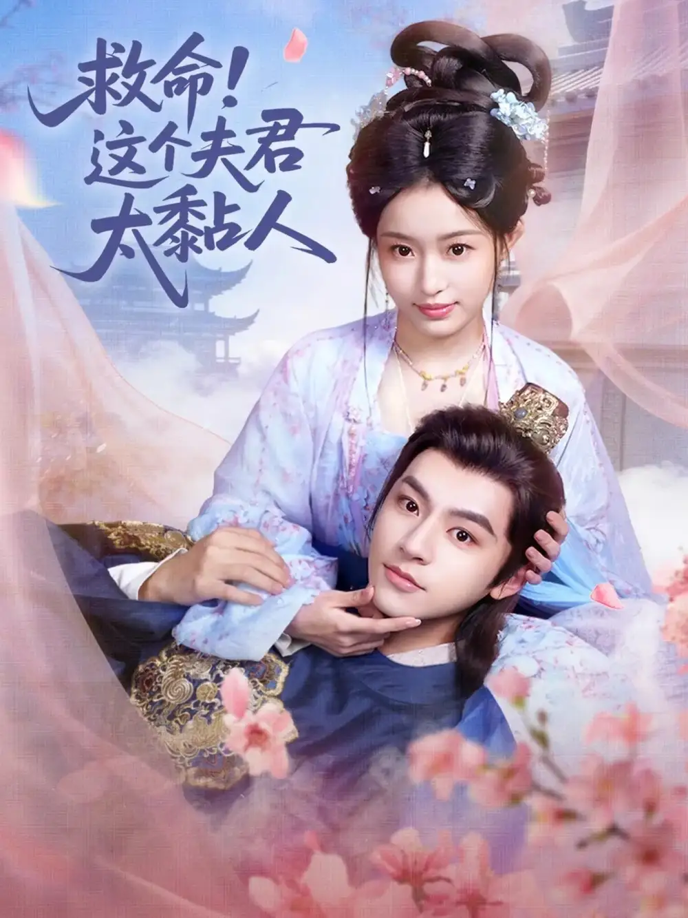 短剧《救命！这个夫君太粘人》高清完整版免费观看