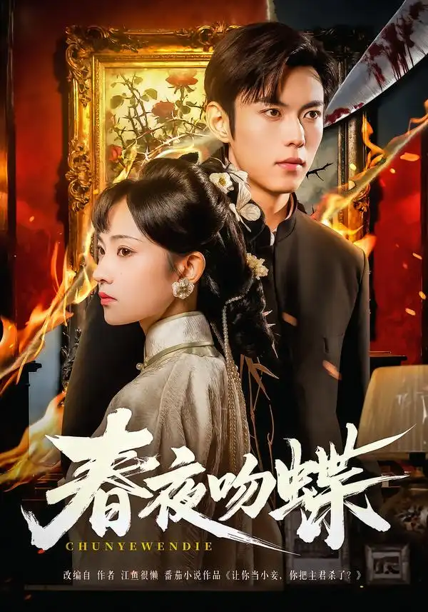 春夜吻蝶（81集）于航＆王欢欢海报